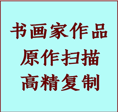 沧县书画作品复制高仿书画沧县艺术微喷工艺沧县书法复制公司